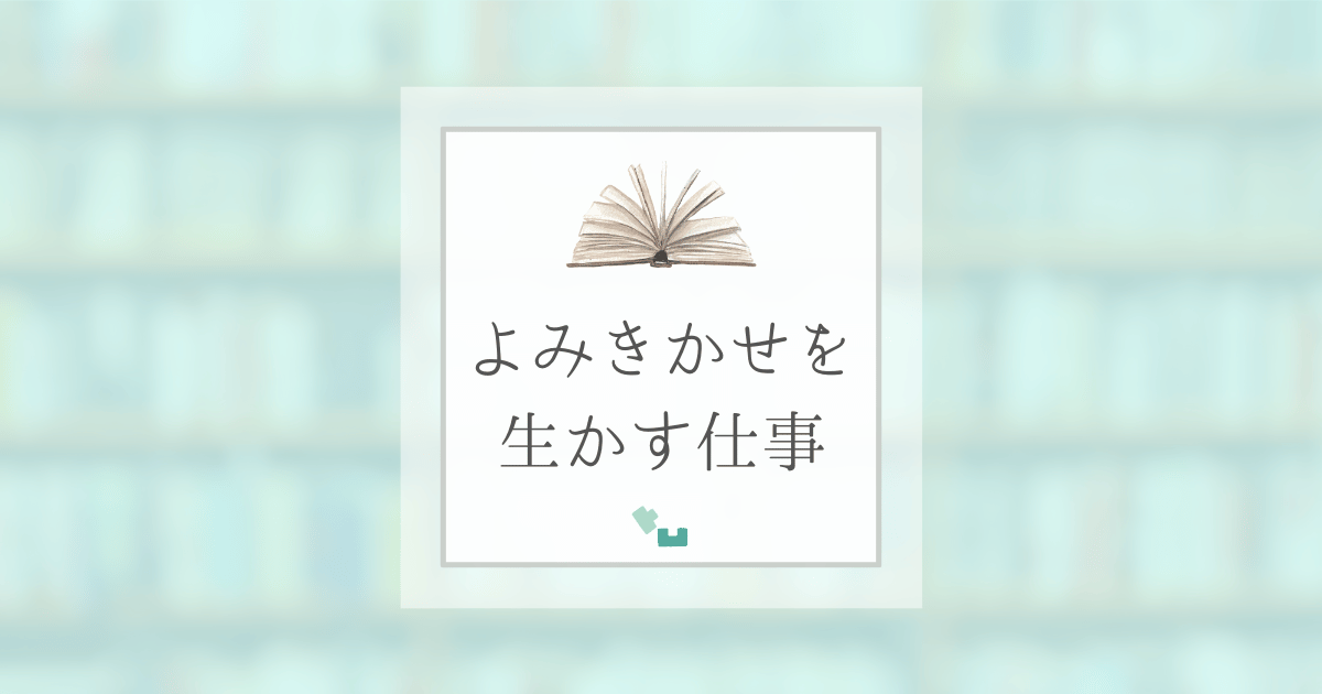 よみきかせを生かす仕事