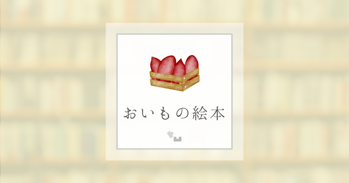 おいもの絵本