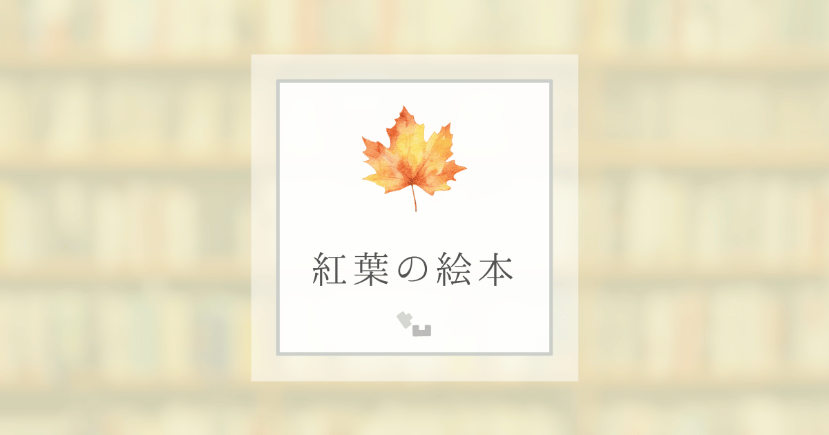 紅葉の絵本