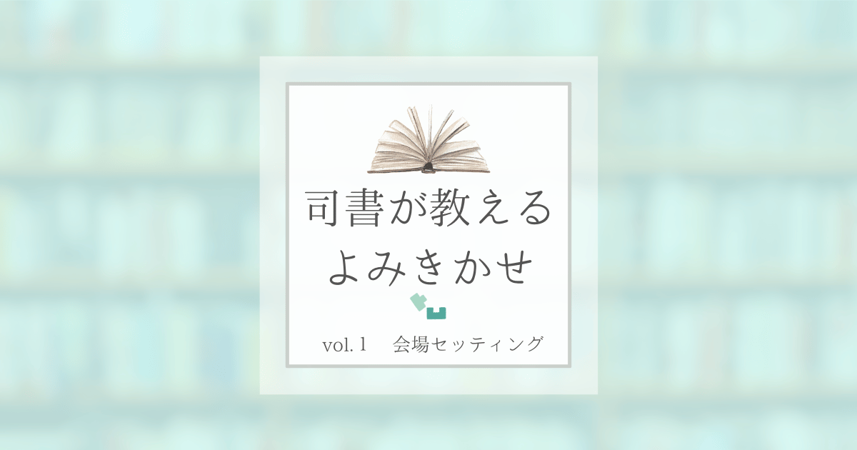 司書が教えるよみきかせ　コツ１