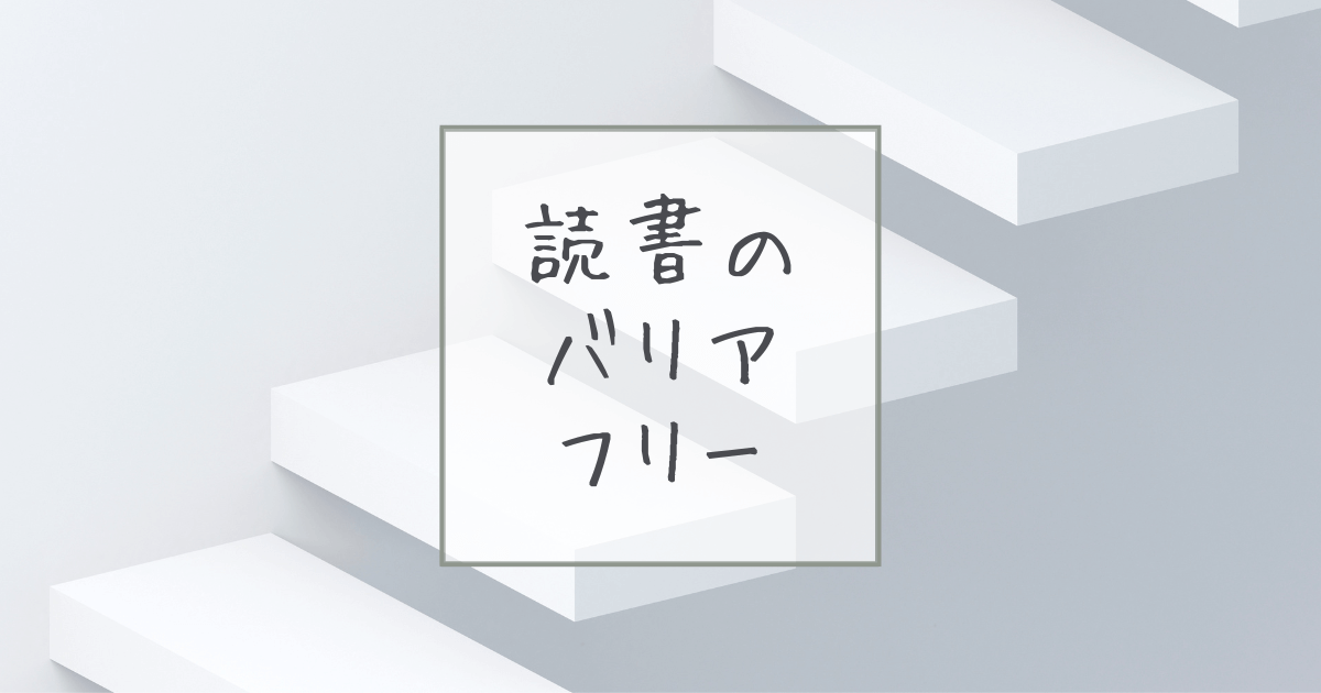 読書のバリアフリー