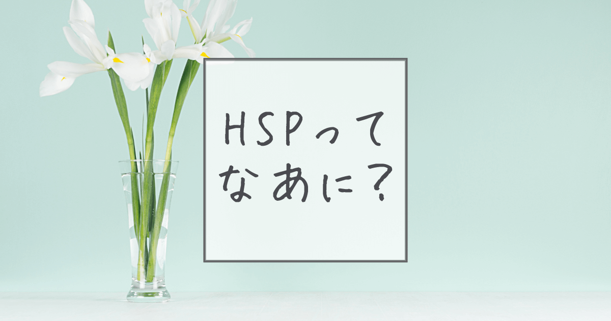 HSPってなあに？