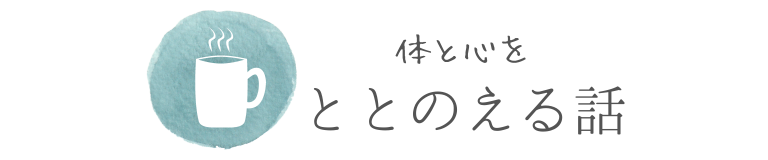 心と体をととのえる話