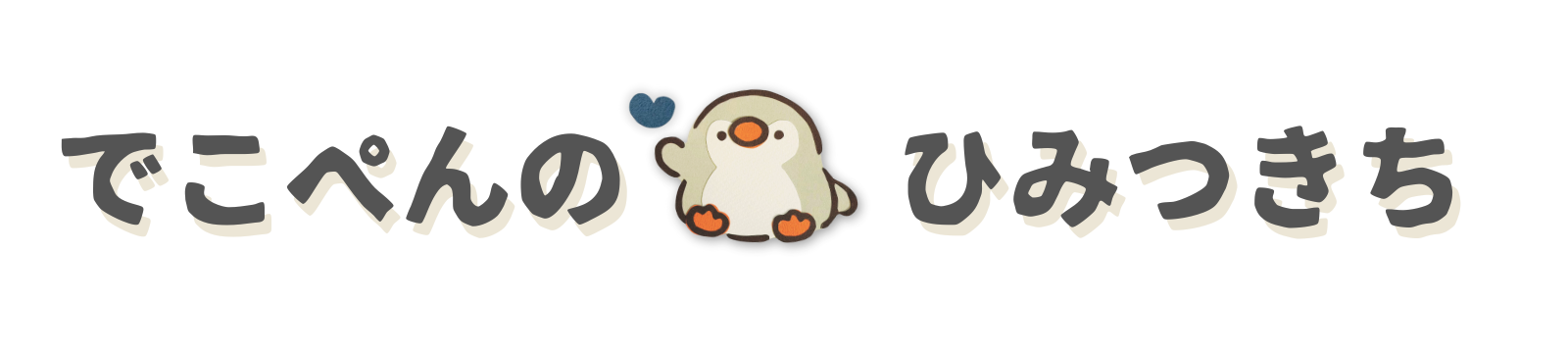 でこぺんのひみつきち。